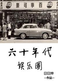 六十年代影星