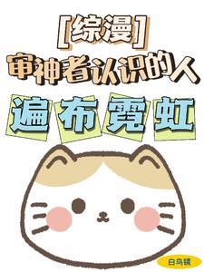 团宠万人迷主受文