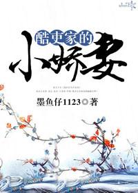 酷吏家的小娇妻在线观看