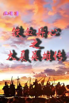 新神雕英雄传之铁血丹心