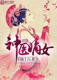神医嫡女傅雅结局